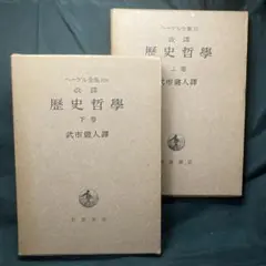 ヘーゲル全集10 改訳 歷史哲学 上下巻 武市健人 訳 岩波書店