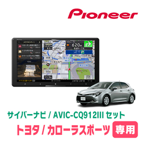 カローラスポーツ(H30/6～R1/9)専用　AVIC-CQ912III+パネル配線キット　9インチ/サイバーナビセット　パイオニア正規品販売店