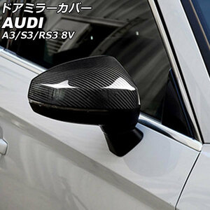 処分品 ドアミラーカバー アウディ S3 RS3 A3 8V サイドアシスト搭載車用 2013年11月～2021年03月 ブラックカーボン サイドミラー カバー