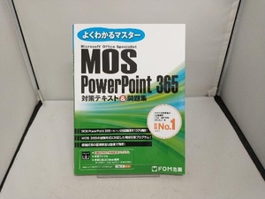 よくわかるマスター　MOS　PowerPoint　365　対策テキスト＆問題集