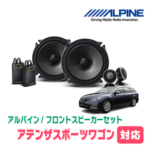 アテンザスポーツワゴン(H14/5～H24/11)用　フロント/スピーカーセット　アルパイン / X-171S + KTX-T171B　(17cm/高音質モデル)