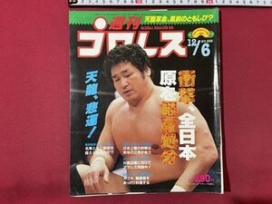 ｓ▼▼　昭和63年12月6日号　週刊プロレス　ベースボール・マガジン社　衝撃、全日本原を解雇処分　天龍、悲運！ 他　 /　K85上