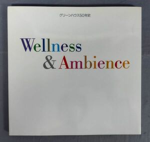 【非売品】『グリーンハウス50年史 Wellness＆Ambience』/平成9年/株式会社グリーンハウス/Y11477/fs*24_4/42-04-2B