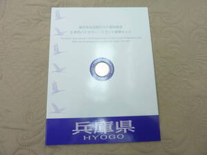 地方自治法施行60周年記念 5百円バイカラー・クラッド貨幣セット　Bセット　兵庫県