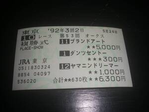 1992年 オークス はずれ複勝馬券 『 ブランドアート / ダンツセントー / ヤマニンドリーマー 』　現地