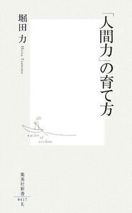 人間力の育て方(集英社新書417E)/堀田力■17031-30063-YSin