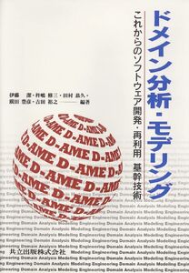 [A11244512]ドメイン分析・モデリング―これからのソフトウェア開発・再利用基幹技術 潔， 伊藤、 修三， 杵嶋、 恭久， 田村、 廣田 豊彦;