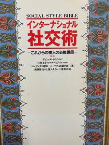 インターナショナル　社交術　　これからの美人の必修科目