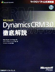 Microsoft Dynamics CRM 3.0徹底解説 マイクロソフト公式解説書/マイクスナイダー,ジムシュテーガー【著】,イ