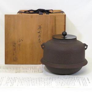 【九月の特売品】釜師 佐藤清光作 真形羽釜 風炉用 茶道具【中古 美品】