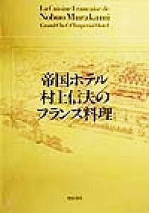 帝国ホテル村上信夫のフランス料理/村上信夫(著者)