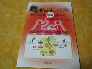 鉄 Navi in CKD　目次→鉄の輸送　利用　貯蔵及び調節の機構　生体での鉄動態バランス　造血における赤芽球での鉄代謝　　他