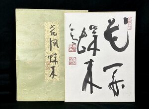 【真作】東大寺 清水公照「花開蝶来」色紙 紙本 書 東大寺別当 東大寺長老 華厳宗管長 大僧正 ss46Ｈ11