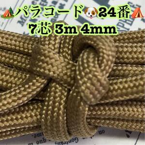 ☆★パラコード ★☆７芯 ３m ４mm☆★２４番★手芸とアウトドアなど用