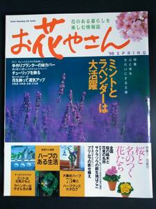 お花やさん【ミントとラベンダーは大活躍】98 SPRING●花のある暮らしを楽しむ情報誌●ハッカ●ハーブ●桜●サクラソウ●プリムラ 他…