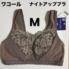 【新品】ワコールブラジャー　ワコールナイトアップブラ　Mサイズ　ブラウン