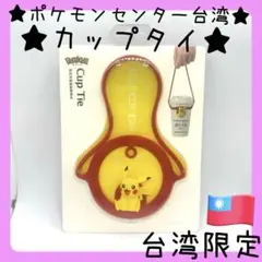 【台湾ポケモンセンター限定】pokemon カップタイ ピカチュウ　テラスタル