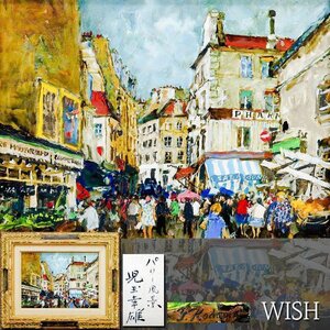 【真作】【WISH】児玉幸雄「パリー風景」油彩 4号 ◆生き生きとしたパリの街並大名画 　　〇パリ風景巨匠 二紀会委員 #24122333