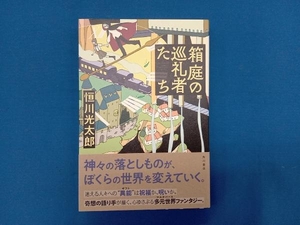 箱庭の巡礼者たち 恒川光太郎