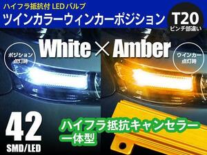 ekワゴン H82W H18.9～H25.5 T20 ピンチ部違い ツインカラー LED ウィンカーポジション 白×アンバー切替