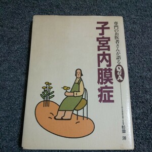 子宮内膜症 （専門のお医者さんが語るＱ＆Ａ　８）　 杉並洋/著