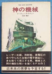 ○◎SF03 神の機械 マーティン・ケイディン著 矢野徹訳 ハヤカワ・ノヴェルズ 早川書房 初版