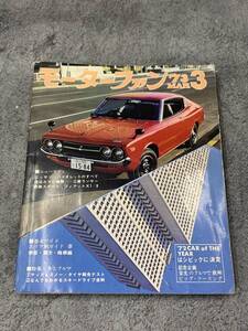 【 モーターファン 昭和48年3月 】ニッサン バイオレットのすべて、三菱ランサー 車 旧車