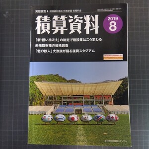 積算資料　2019年8月号