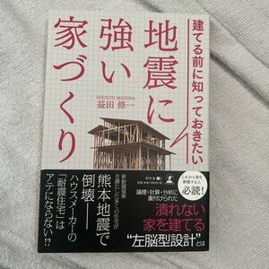 地震に強い家づくり