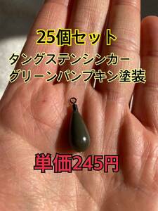 25個改定タングステンシンカー　ドロップタイプ　グリーンパンプキン塗装　3/8oz 10.5g