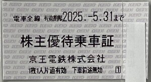 有効期限2025.-5.31まで　電車全線　株主優待乗車証　京王電鉄株式会社