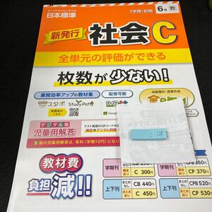 こー128 新発行 社会C 1学期・前期 ６年 日本標準 問題集 プリント 学習 ドリル 小学生 漢字 テキスト テスト用紙 教材 文章問題 計算※7