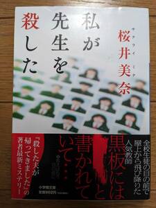 桜井美奈（文庫本1冊）私が先生を殺した　送料\180