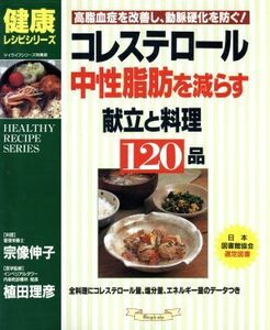 コレステロール中性脂肪を減らす献立と料理120品 高脂血症を改善し、動脈硬化を防ぐ！ マイライフシリーズno.500