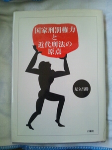 /7.15/〇国家刑罰権力と近代刑法の原点 足立 昌勝 151121 11D