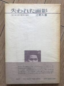 失われた面影　辻野久憲　風信社　泰流社　昭和52年