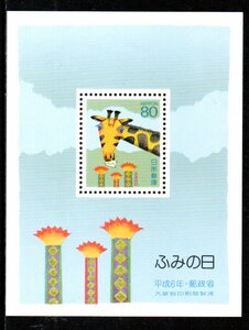  切手 平成6年 ふみの日 きりんの手紙 小型シート