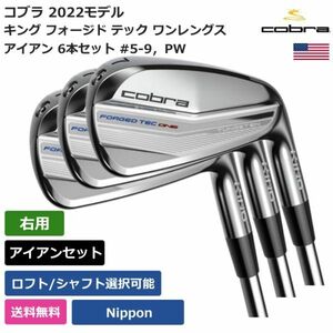 ★新品★送料無料★ コブラ Cobra キング フォージド テック ワンレングス アイアン 6本セット 日本シャフト 右利き用