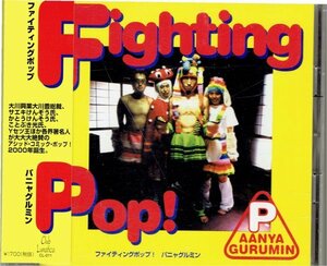 パニャグルミン「ファイティングポップ！」PAANYAGURUMIN / FIGHTING POP!★盤面良好帯付きCD・送料無料　ことぶき光 プノンペン・モデル