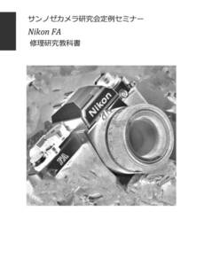 #2400085 Nikon FA 修理研究教科書 全162ページ （ カメラ　修理　カメラ　リペア　）