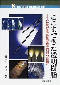 [A12189766]ここまできた透明樹脂―ITに挑む高性能光学材料の世界 (ケイブックス) 文雄，井手