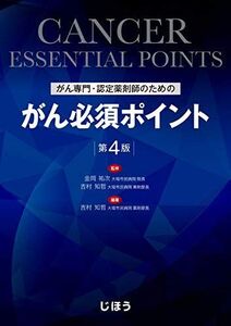 [A11083493]がん専門・認定薬剤師のための がん必須ポイント 第4版 [単行本] 吉村 知哲; 金岡 祐次