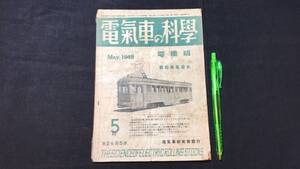 【電気車の科学4】『1949年5月号 第2巻第5号』●全48P●昭和24年●検)国鉄/JR/私鉄/市電/蒸気機関車/SL/新幹線/車輛形式図