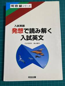 発想で読み解く入試英文 柴山隆司 河合出版