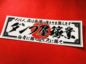 ●ud633.防水ステッカー【人は人×ダンプ屋稼業】デコトラ 右翼　街宣　街道レーサー　旧車會