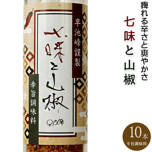 七味と山椒 50g×10本【唐辛子 さんしょう】しちみとサンショウ【進化した唐辛子】調味料 早池峰 山椒七味 特選七味唐辛子