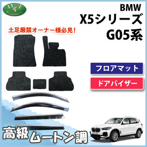 BMW X5 G05 5人乗り フロアマット ＆ ドアバイザー 高級ムートン調 ミンク調 カーマット カー用品 社外新品 自動車マット