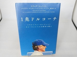 1兆ドルコーチ エリック・シュミット