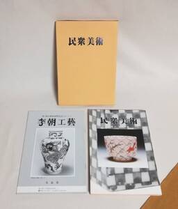 Ｂこ 「 愛蔵展 民衆美術 」＋「 祝 展示館新設特売会 李朝工藝 （価格表つき）」 2冊セット　平成3年　文長堂　長久彰三著　