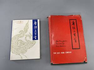 唐詩三百首 唐詩三百首 英語版　古本　盛り合わせ　古書 古文書 